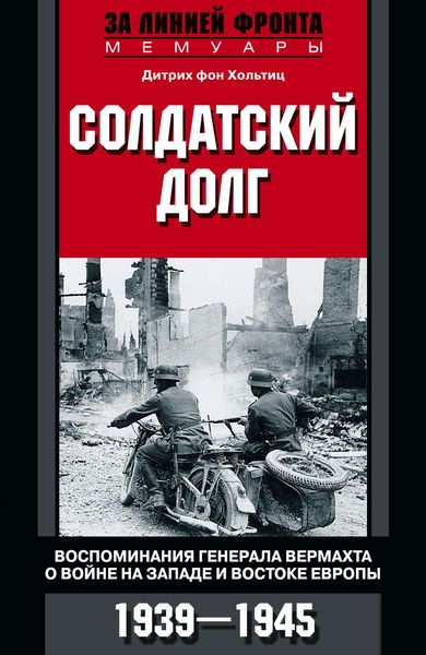 Обложка книги  «Солдатский долг. Воспоминания генерала вермахта о войне на западе и востоке Европы. 1939–1945»