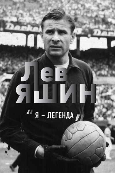 Обложка книги  «Лев Яшин. «Я – легенда»»