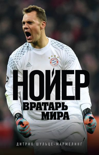 Обложка книги  «Нойер. Вратарь мира»