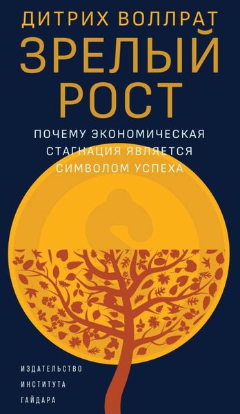 Обложка книги «Зрелый рост. Почему экономическая стагнация является признаком успеха»