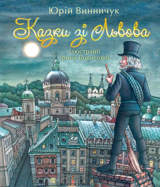 Обложка книги  «Казки зі Львова»