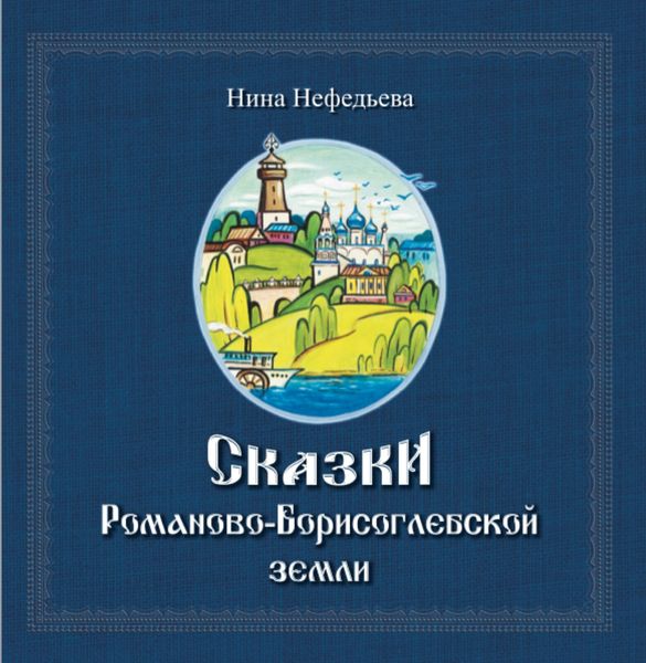 Обложка книги  «Сказки Романово-Борисоглебской земли»