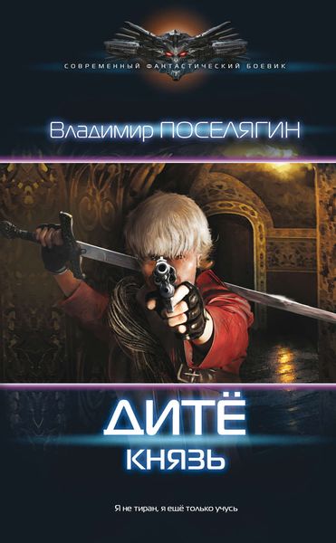 Обложка книги  «Дитё. Князь»