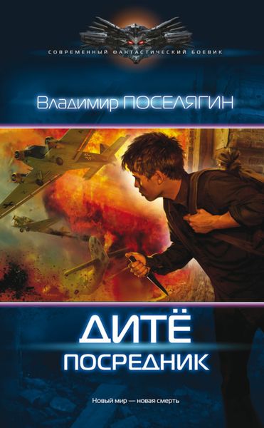 Обложка книги  «Дитё. Посредник»