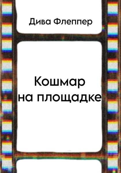 Обложка книги «Кошмар на площадке»