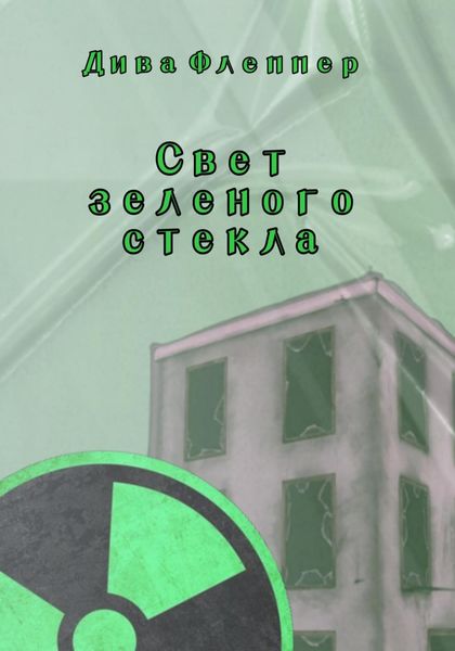 Обложка книги «Свет зеленого стекла»