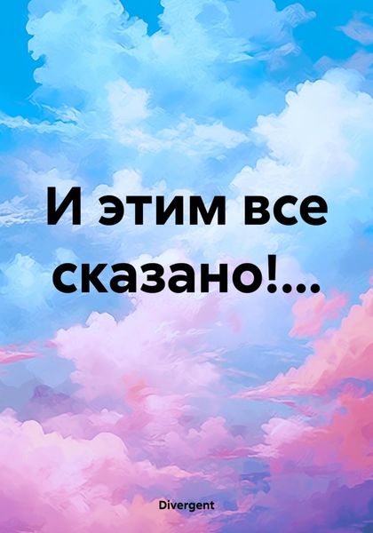 Обложка книги  «И этим все сказано!…»