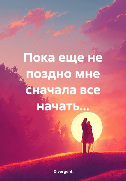 Обложка книги  «Пока еще не поздно мне сначала все начать…»