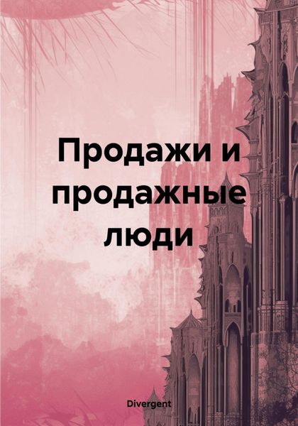 Обложка книги  «Продажи и продажные люди»