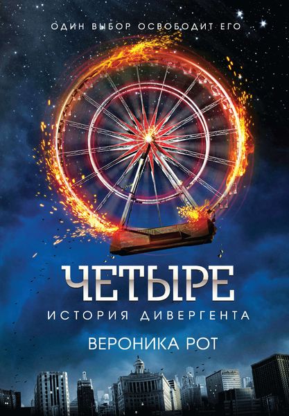 Обложка книги  «Четыре. История дивергента»