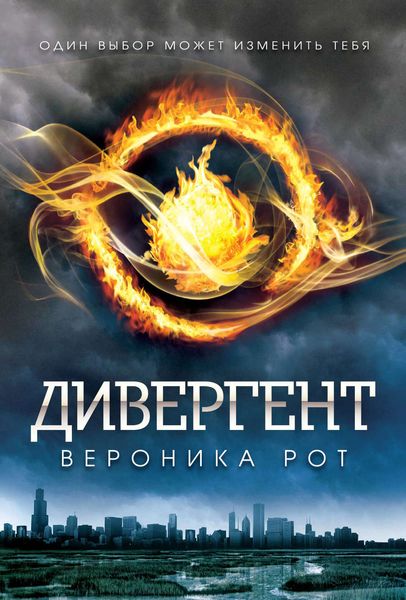 Обложка книги  «Дивергент»