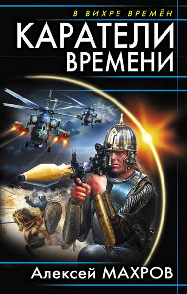 Обложка книги  «Каратели времени»