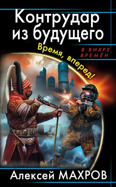 Обложка книги  «Контрудар из будущего. Время, вперед!»