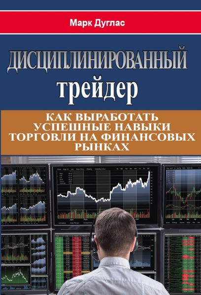 Обложка книги  «Дисциплинированный трейдер»