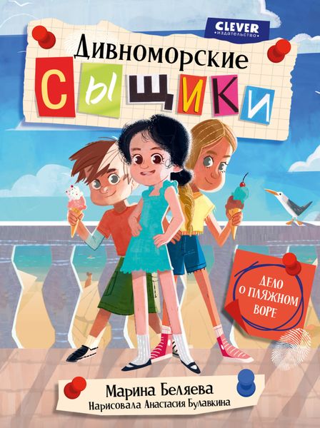 Обложка книги  «Дивноморские сыщики. Дело о пляжном воре»