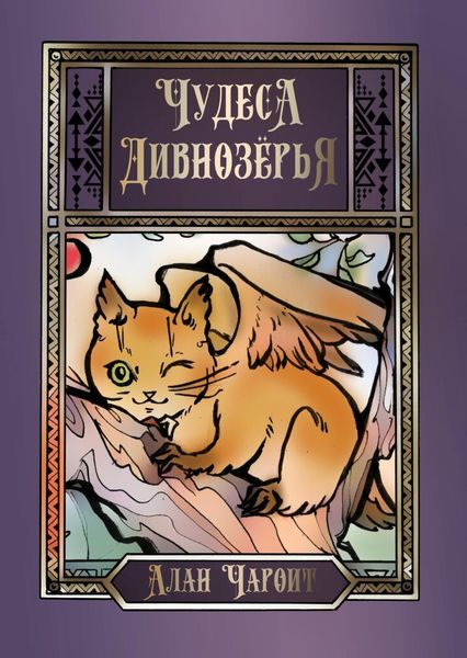 Обложка книги  «Чудеса Дивнозёрья»