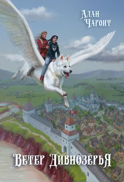 Обложка книги  «Ветер Дивнозёрья»