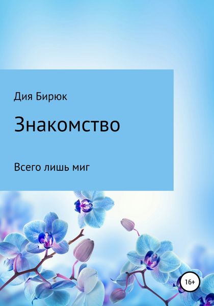 Обложка книги  «Знакомство»