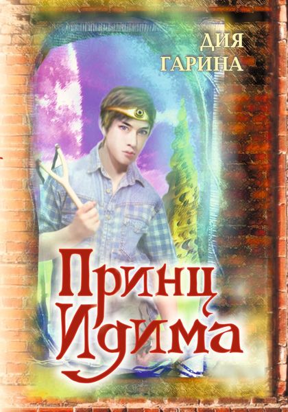 Обложка книги  «Принц Идима»