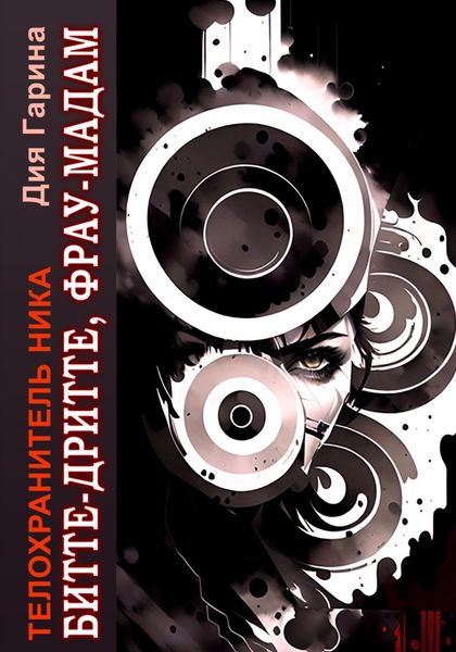 Обложка книги  «Телохранитель Ника. Битте-дритте, фрау-мадам»