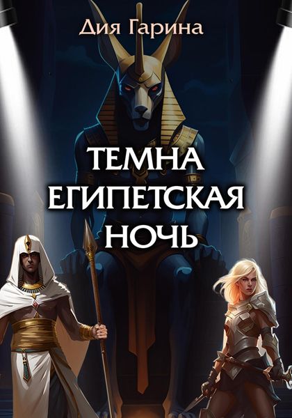Обложка книги  «Темна египетская ночь»