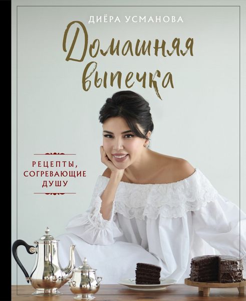 Обложка книги  «Домашняя выпечка. Рецепты, согревающие душу»