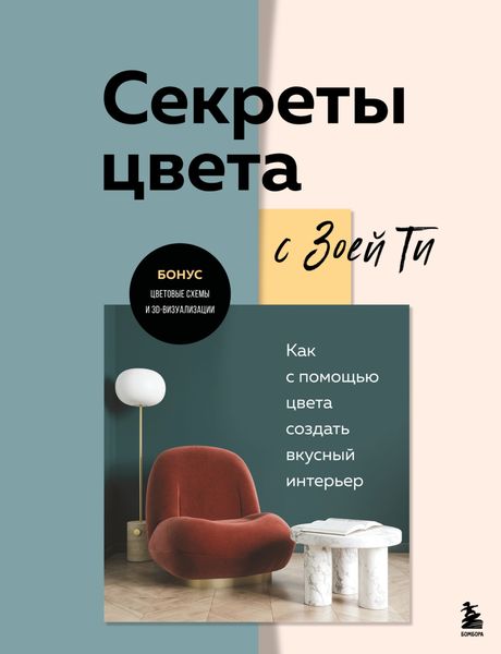 Обложка книги  «Секреты цвета с Зоей Ти. Как с помощью цвета создать вкусный интерьер»