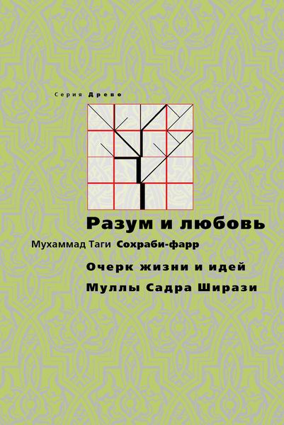 Обложка книги  «Разум и любовь. Очерк жизни и идей Муллы Садры Ширази»