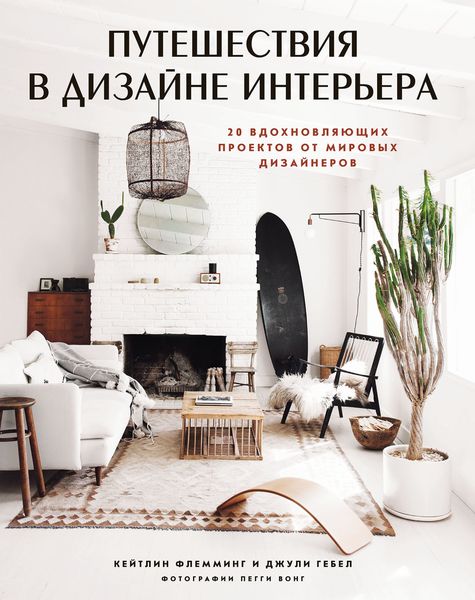 Обложка книги  «Путешествия в дизайне интерьера. 20 вдохновляющих проектов от мировых дизайнеров»