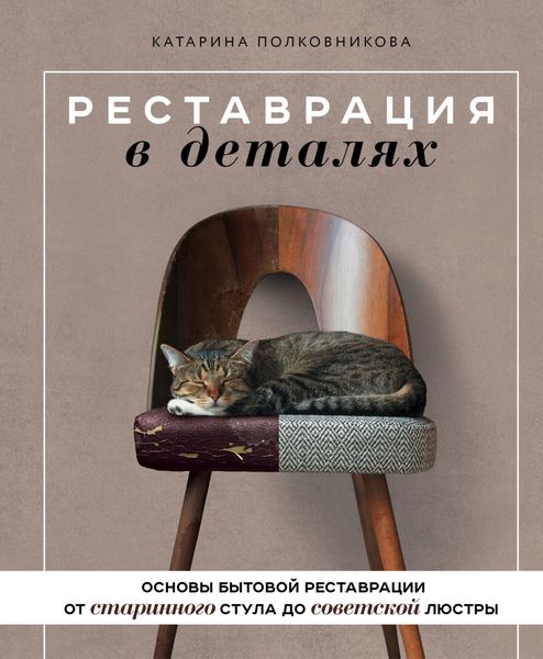Обложка книги  «Реставрация в деталях. Основы бытовой реставрации от старинного стула до советской люстры»