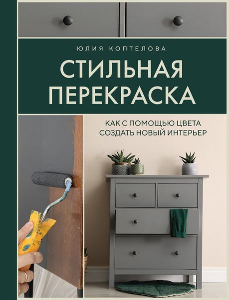 Обложка книги  «Стильная перекраска. Как с помощью цвета создать новый интерьер»