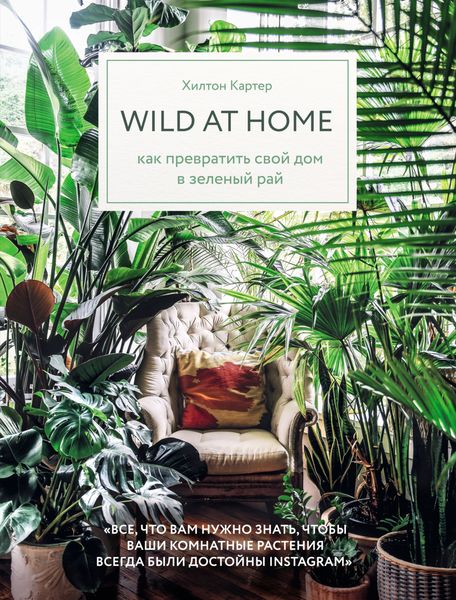 Обложка книги  «Wild at home. Как превратить свой дом в зеленый рай»