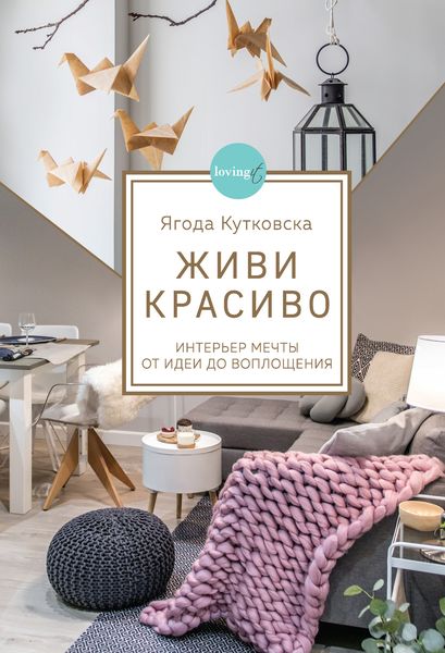 Обложка книги  «Живи красиво. Интерьер мечты от идеи до воплощения»