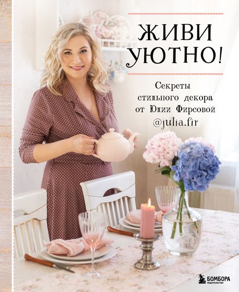 Обложка книги  «Живи уютно! Секреты стильного декора от Юлии Фирсовой»