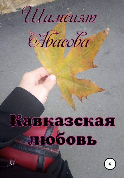 Обложка книги  «Кавказская любовь»
