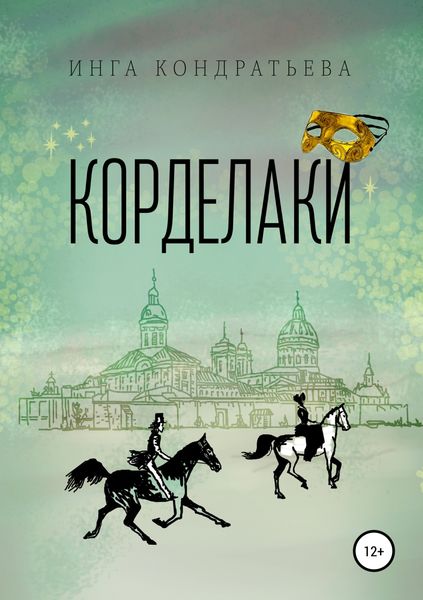 Обложка книги  «Корделаки»