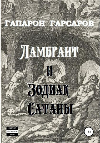 Обложка книги  «Ламбрант и Зодиак сатаны»
