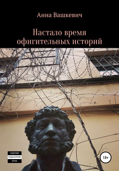 Обложка книги  «Настало время офигительных историй»