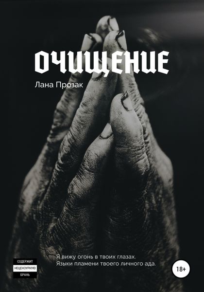 Обложка книги  «Очищение»