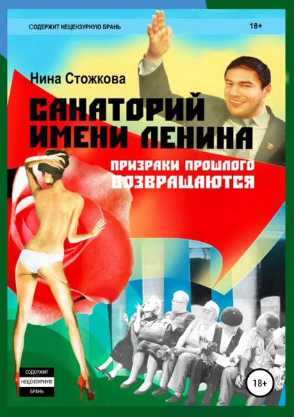 Обложка книги  «Санаторий имени Ленина»
