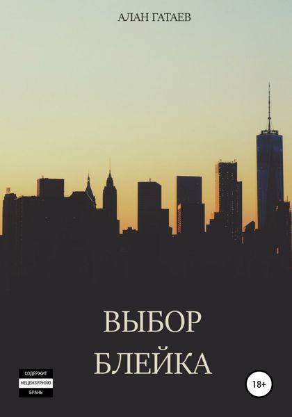Обложка книги  «Выбор Блейка»
