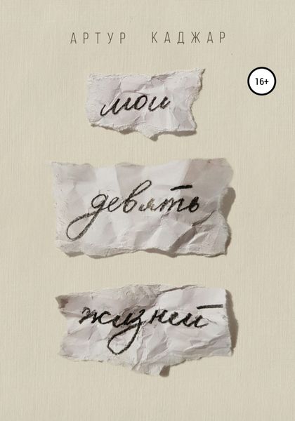 Обложка книги  «Мои девять жизней»