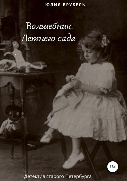 Обложка книги  «Волшебник Летнего сада»