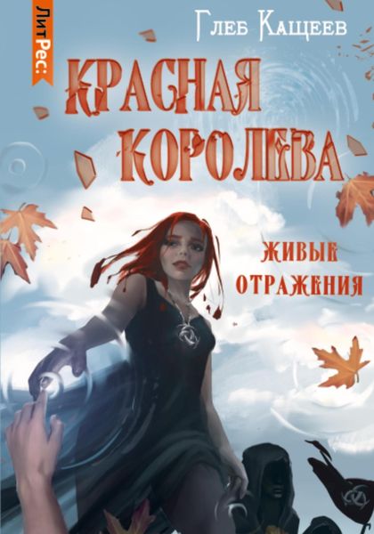 Обложка книги  «Живые отражения: Красная королева»