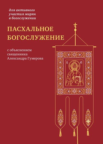 Обложка книги  «Пасхальное богослужение с объяснением священника Александра Гумерова»