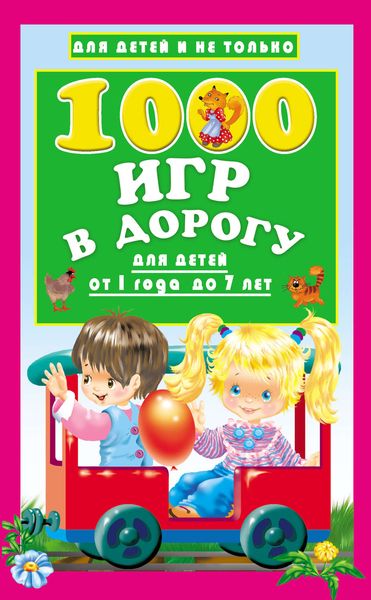 Обложка книги  «1000 игр в дорогу для детей от 1 года до 7 лет»