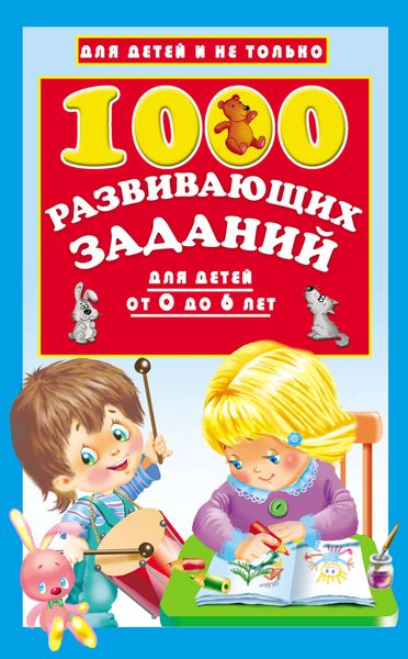 Обложка книги  «1000 развивающих заданий для детей от 0 до 6 лет»