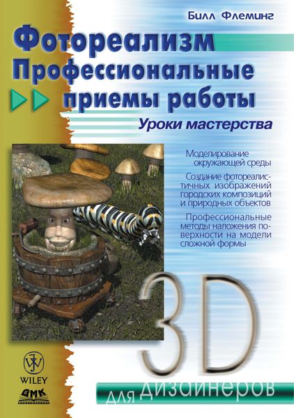 Обложка книги  «Фотореализм. Профессиональные приемы работы»