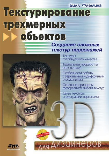 Обложка книги  «Текстурирование трехмерных объектов»