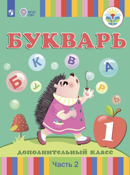 Обложка книги «Букварь. 1 дополнительный класс. Часть 2»